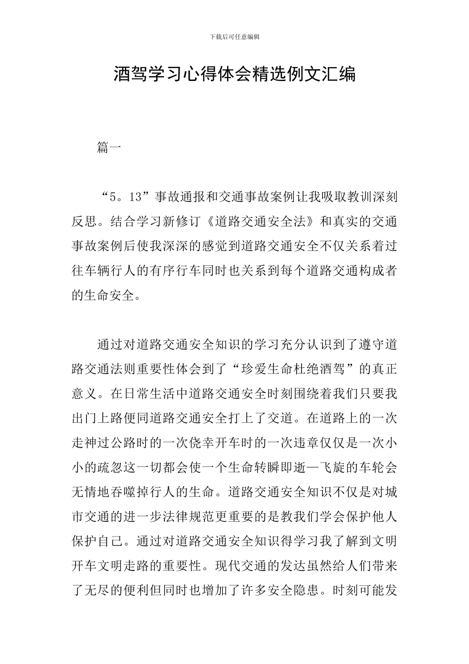 酒驾学习心得体会精选例文汇编_第1页