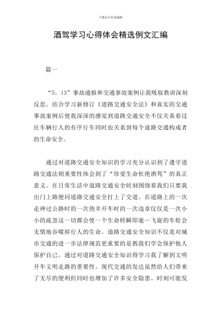 酒驾学习心得体会精选例文汇编