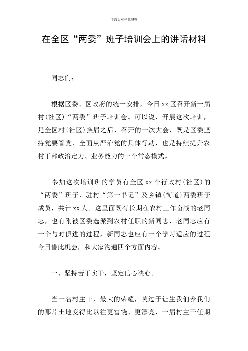 在全区“两委”班子培训会上的讲话材料_第1页