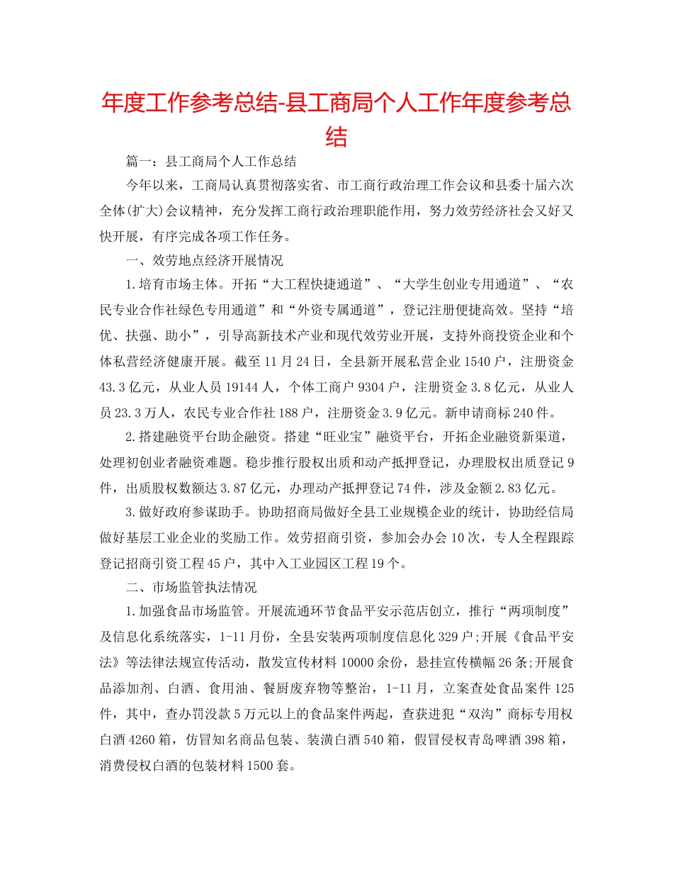 年度工作参考总结-县工商局个人工作年度参考总结 _第1页