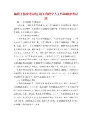 年度工作参考总结-县工商局个人工作年度参考总结 