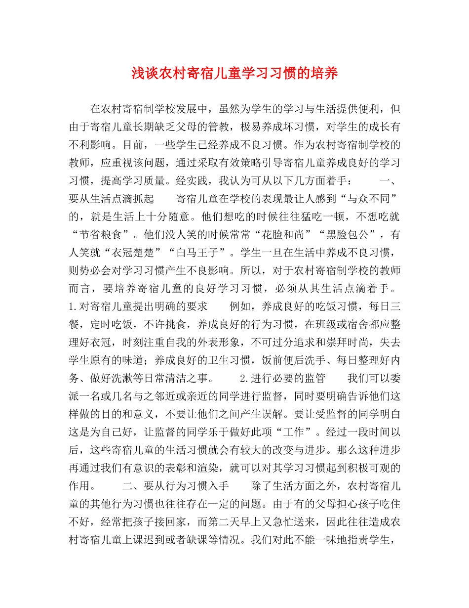 浅谈农村寄宿儿童学习习惯的培养 _第1页