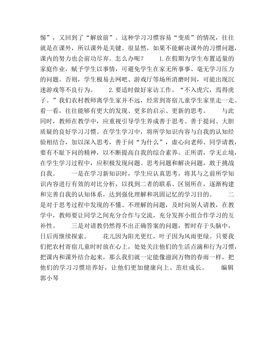 浅谈农村寄宿儿童学习习惯的培养 _第3页
