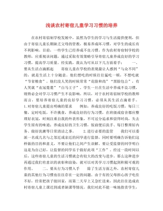 浅谈农村寄宿儿童学习习惯的培养 