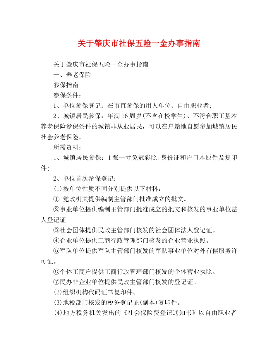 关于肇庆市社保五险一金办事指南 _第1页