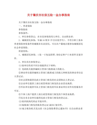 关于肇庆市社保五险一金办事指南 