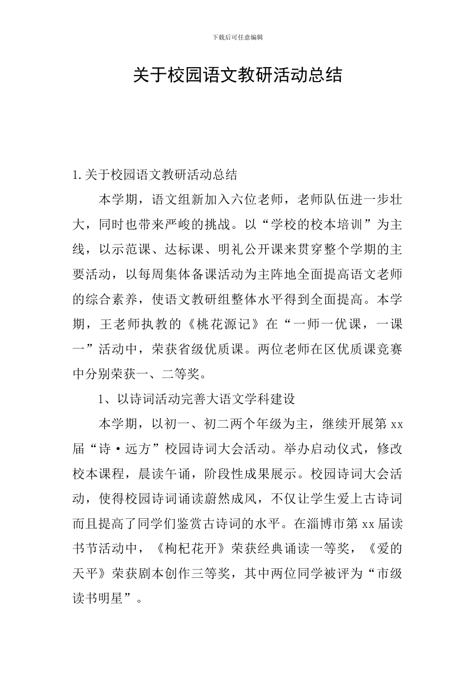关于校园语文教研活动总结_第1页