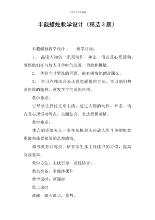 半截蜡烛教学设计