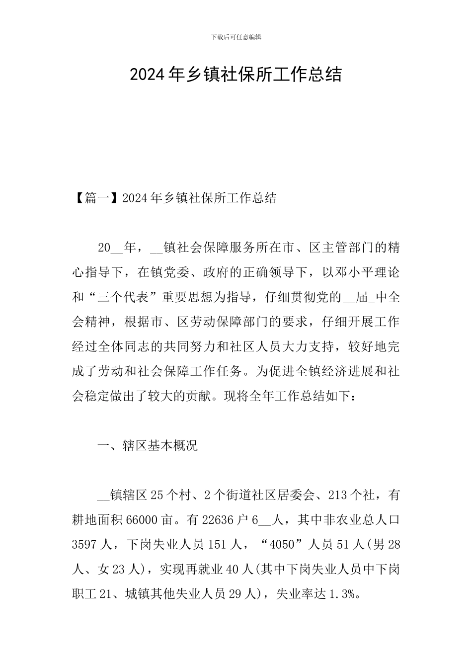 2024年乡镇社保所工作总结_第1页