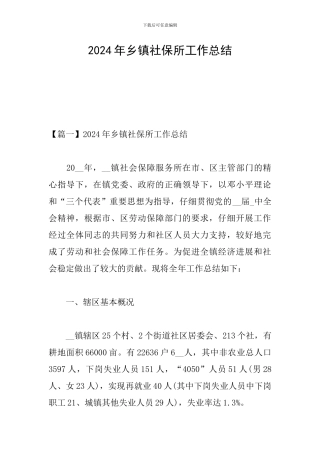 2024年乡镇社保所工作总结