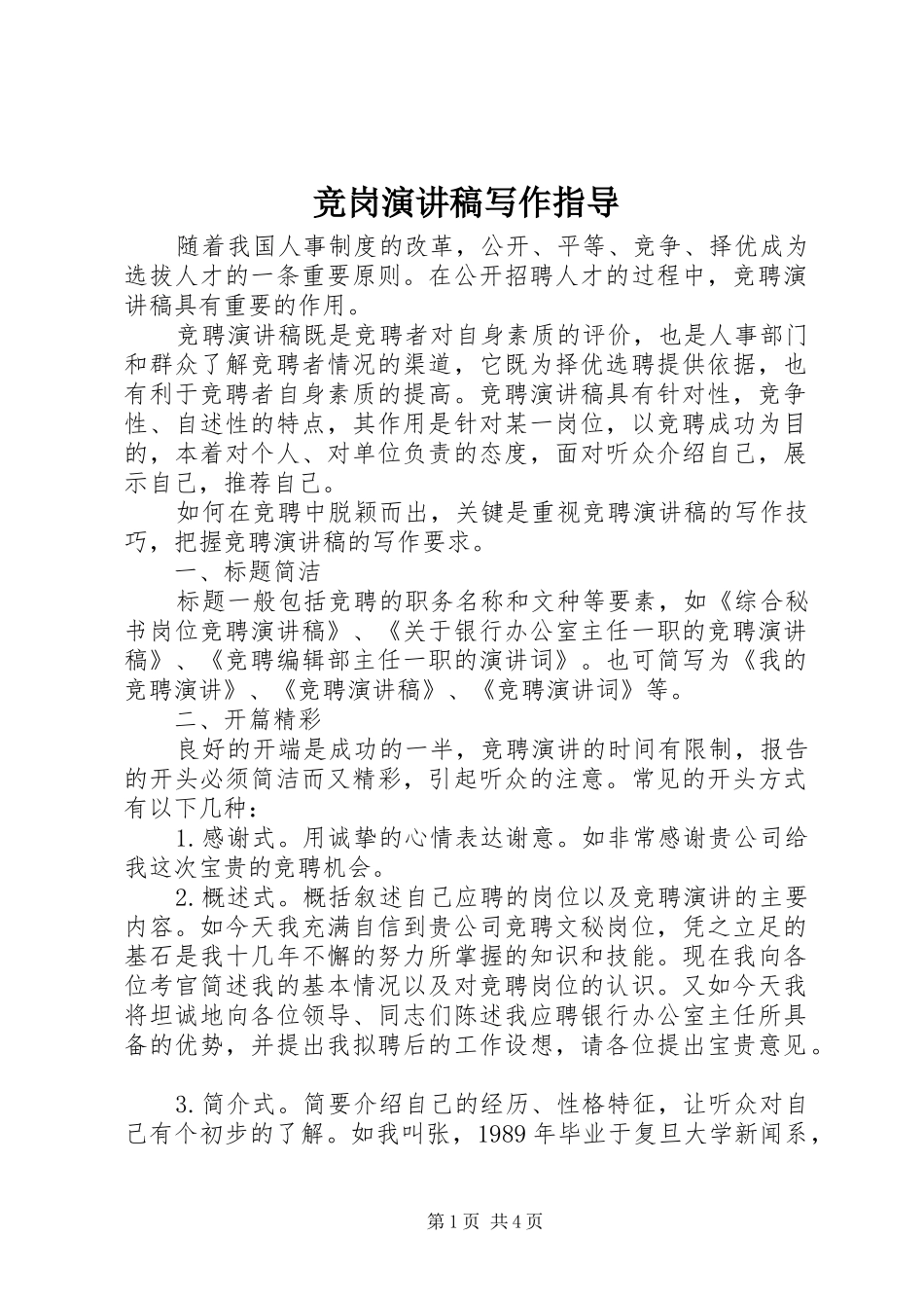 竞岗致辞演讲稿写作指导_第1页