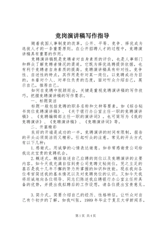 竞岗致辞演讲稿写作指导