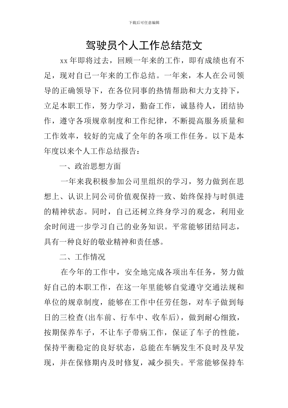 驾驶员个人工作总结范文_第1页