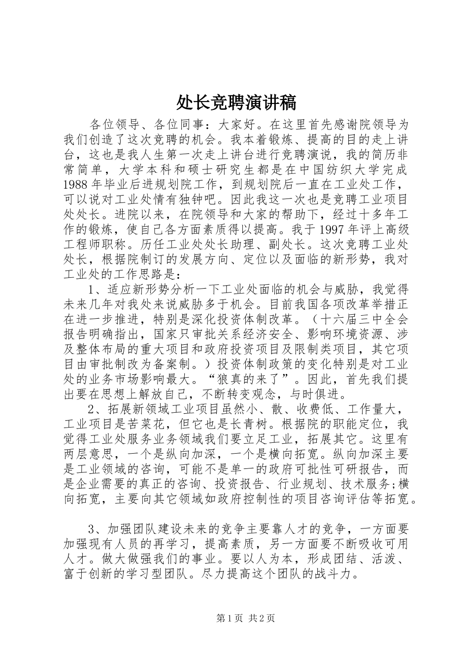 处长竞聘演讲_第1页