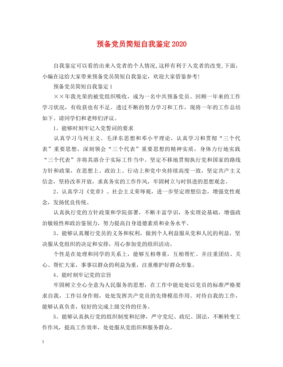 预备党员简短自我鉴定2024 _第1页