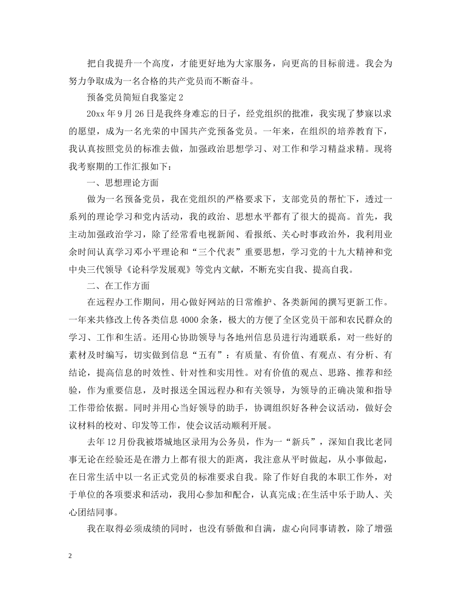 预备党员简短自我鉴定2024 _第2页
