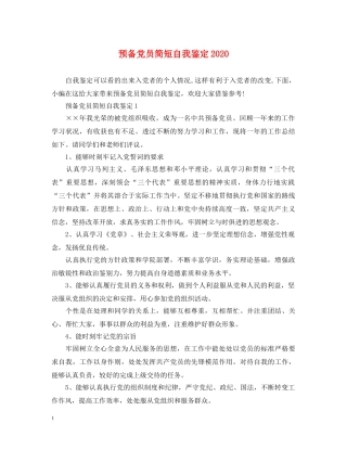 预备党员简短自我鉴定2024 