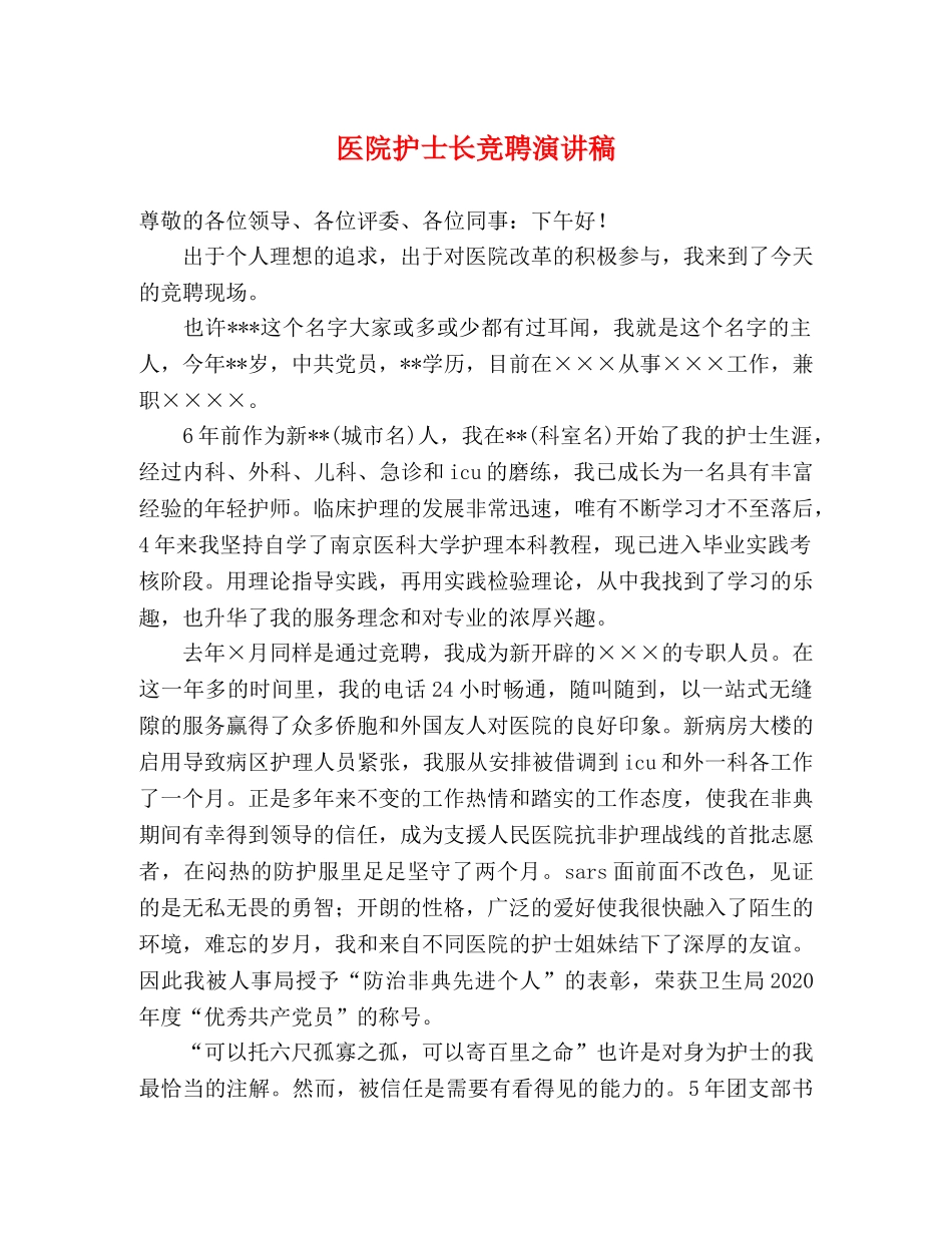 医院护士长竞聘演讲稿2 _第1页