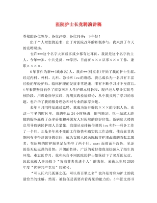 医院护士长竞聘演讲稿2 