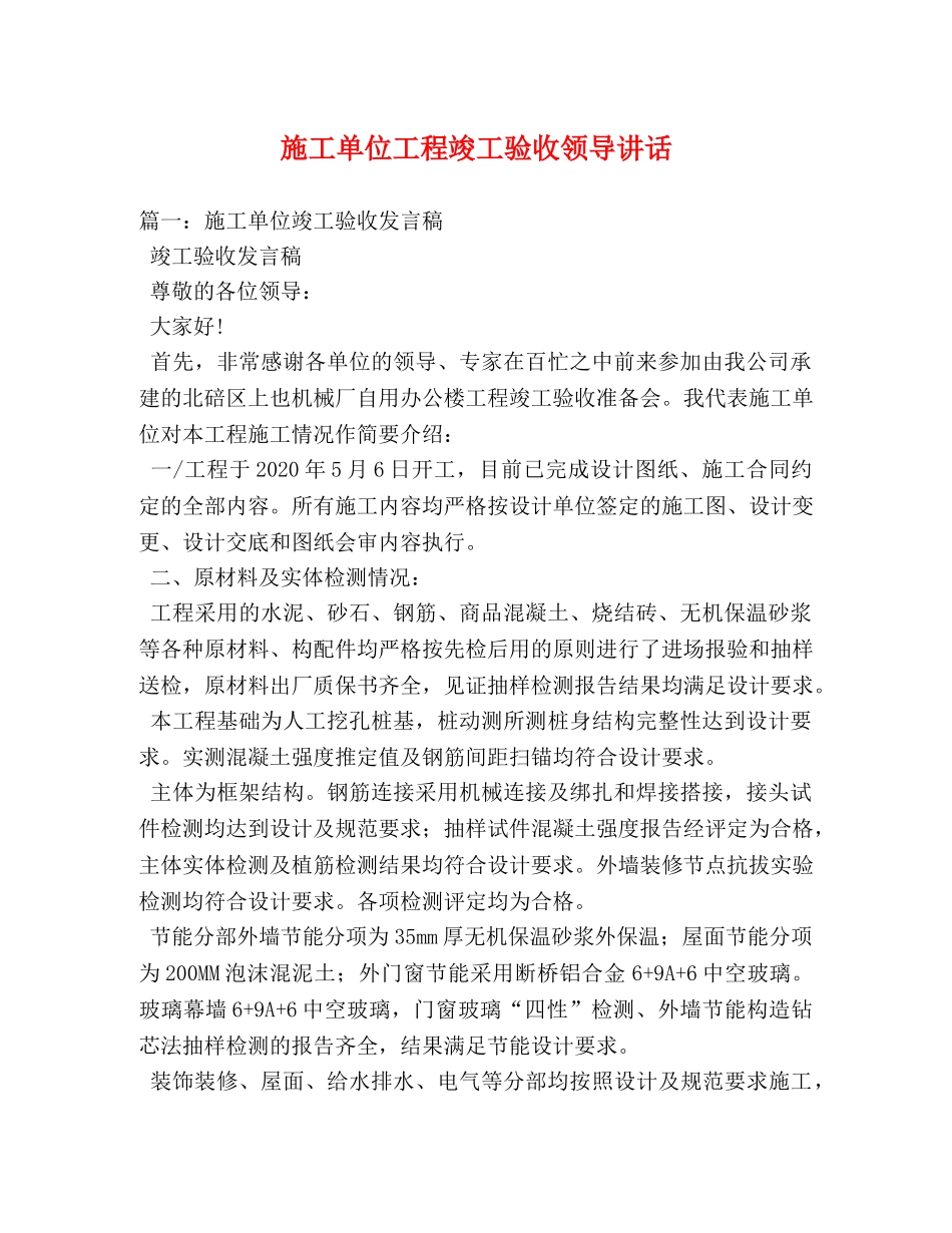 施工单位工程竣工验收领导讲话 _第1页