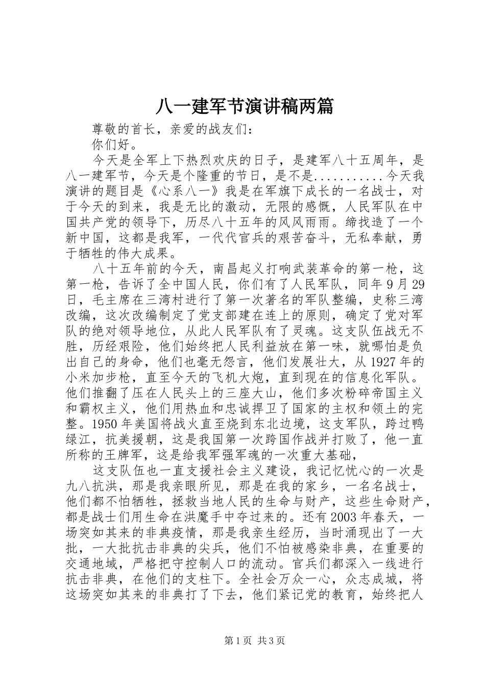 八一建军节演讲致辞两篇_第1页