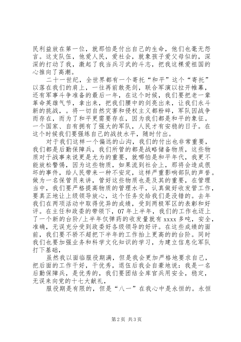 八一建军节演讲致辞两篇_第2页