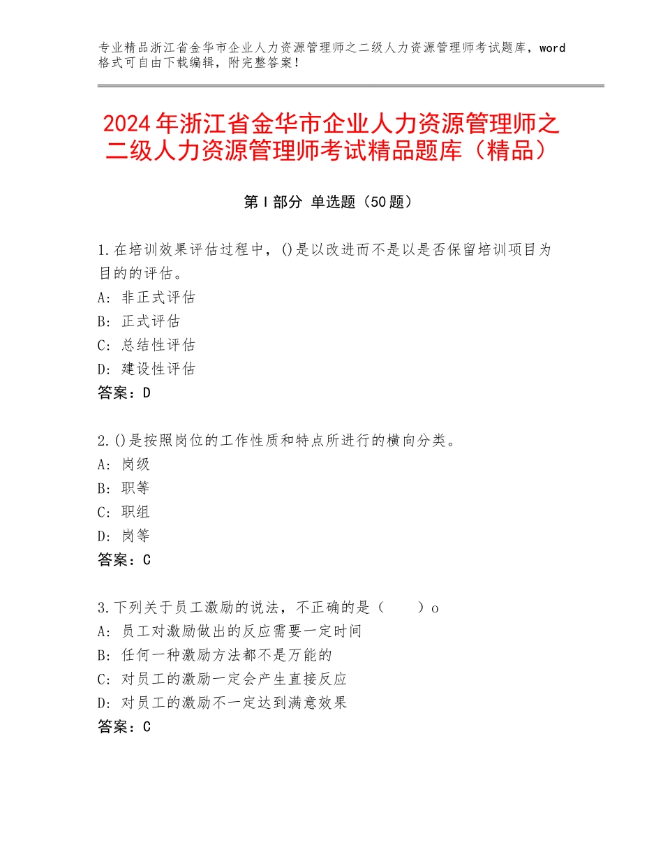 2024年浙江省金华市企业人力资源管理师之二级人力资源管理师考试精品题库（精品）_第1页