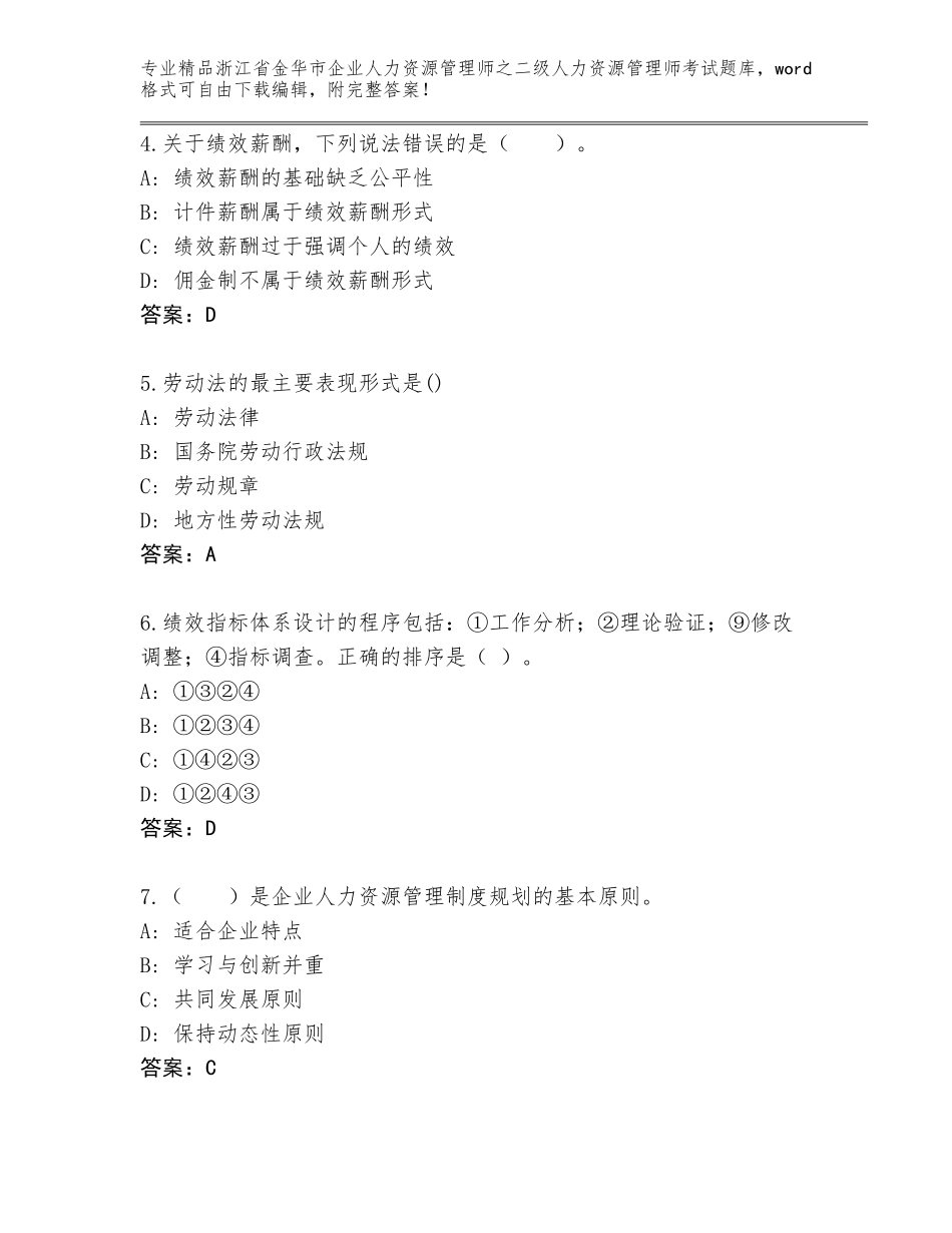2024年浙江省金华市企业人力资源管理师之二级人力资源管理师考试精品题库（精品）_第2页