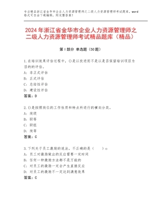 2024年浙江省金华市企业人力资源管理师之二级人力资源管理师考试精品题库（精品）