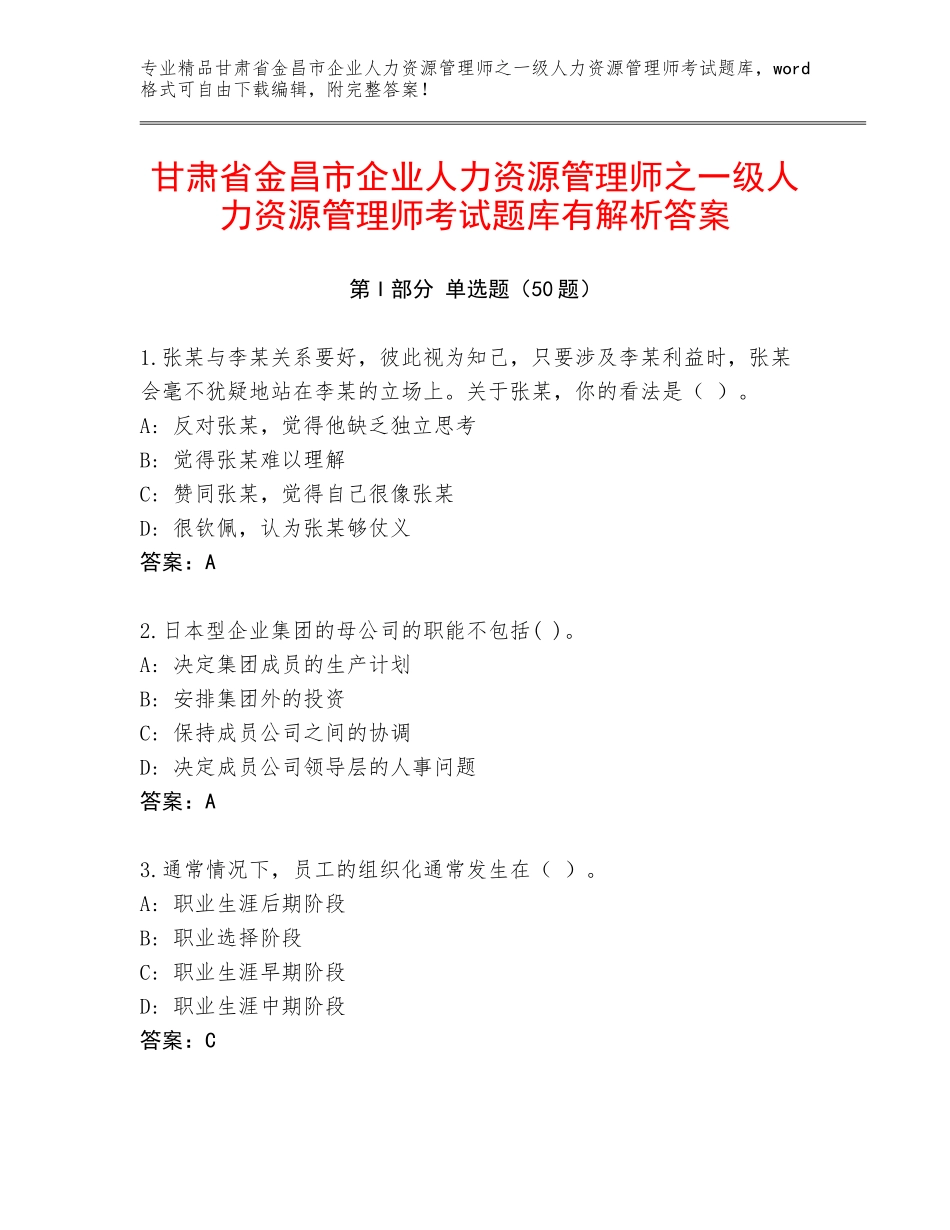 甘肃省金昌市企业人力资源管理师之一级人力资源管理师考试题库有解析答案_第1页