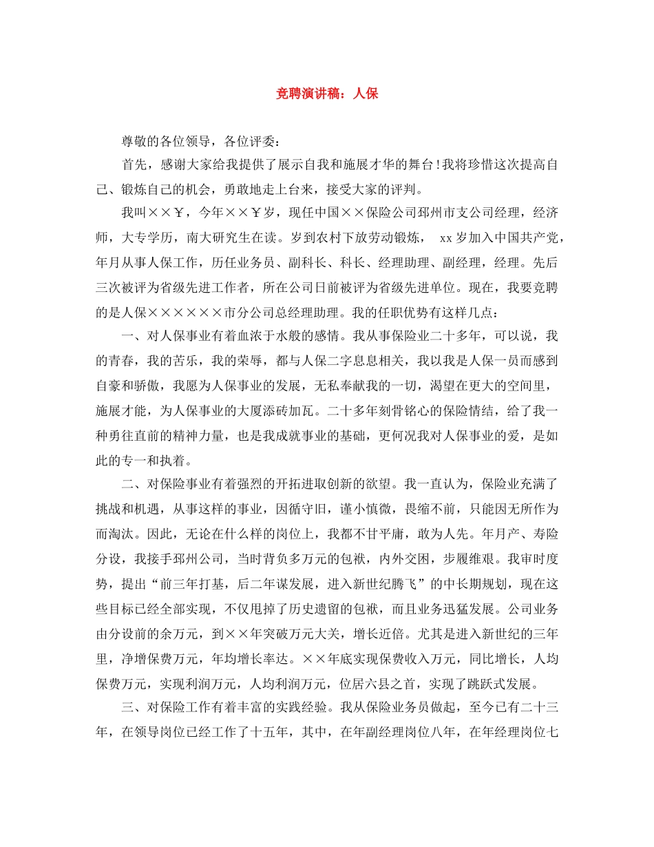 竞聘演讲稿人保 _第1页