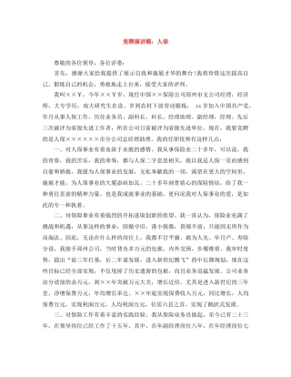 竞聘演讲稿人保 