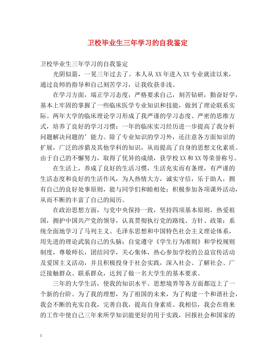 卫校毕业生三年学习的自我鉴定 _第1页