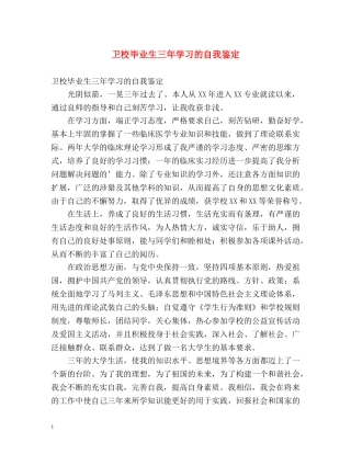 卫校毕业生三年学习的自我鉴定 