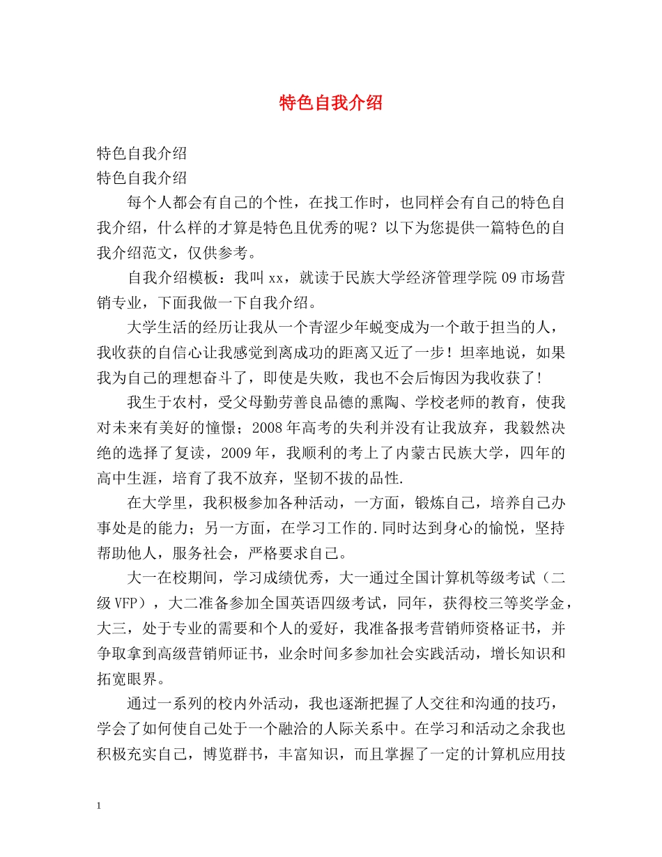 特色自我介绍 _第1页