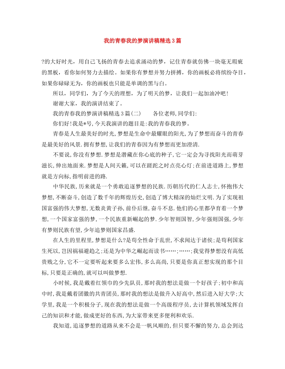 我的青春我的梦演讲稿精选3篇 _第1页