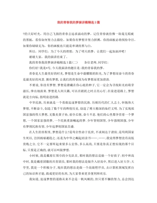 我的青春我的梦演讲稿精选3篇 