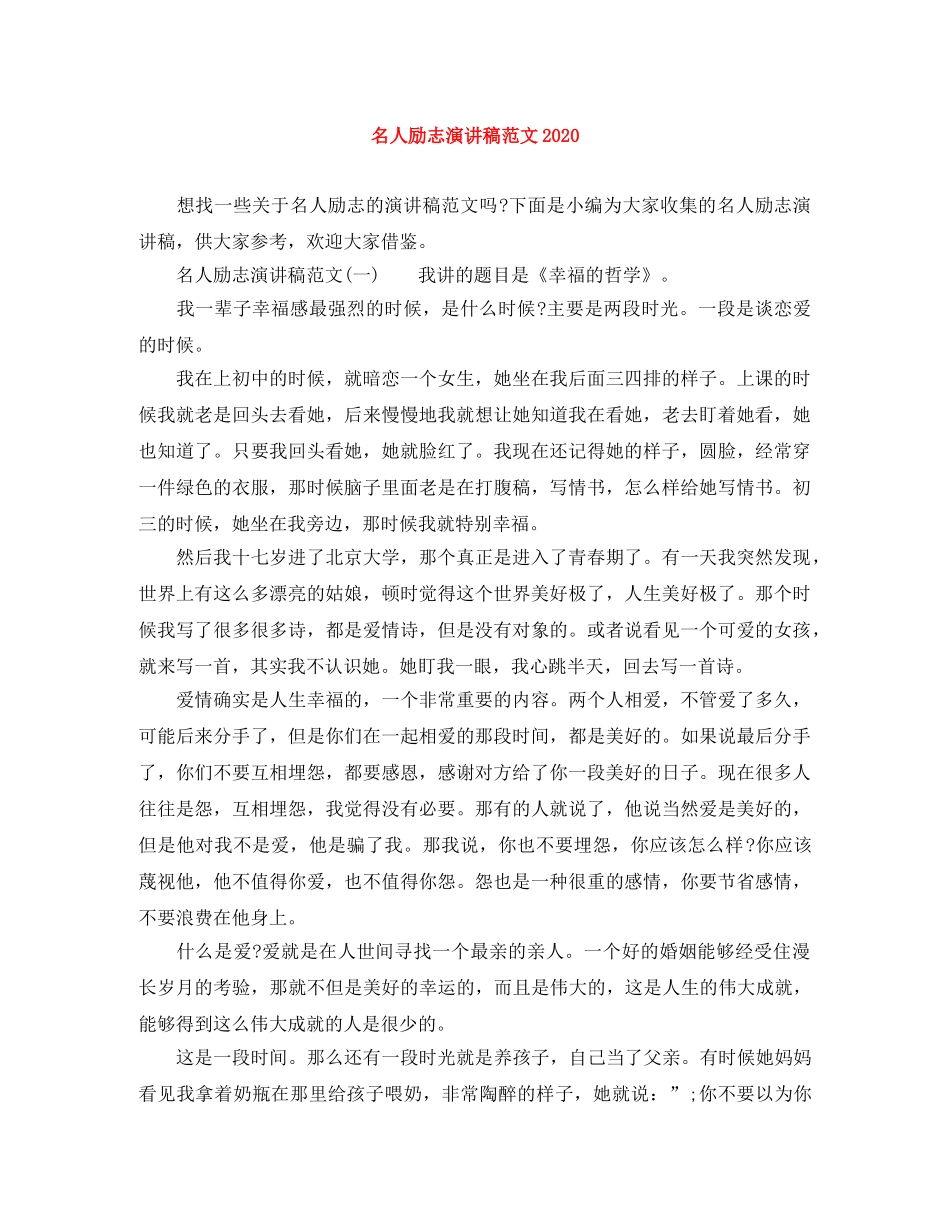 名人励志演讲稿范文2024 _第1页