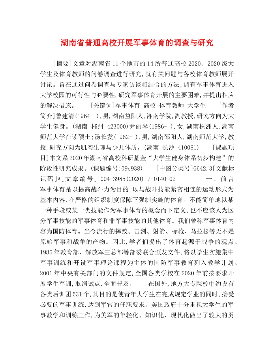湖南省普通高校开展军事体育的调查与研究 _第1页