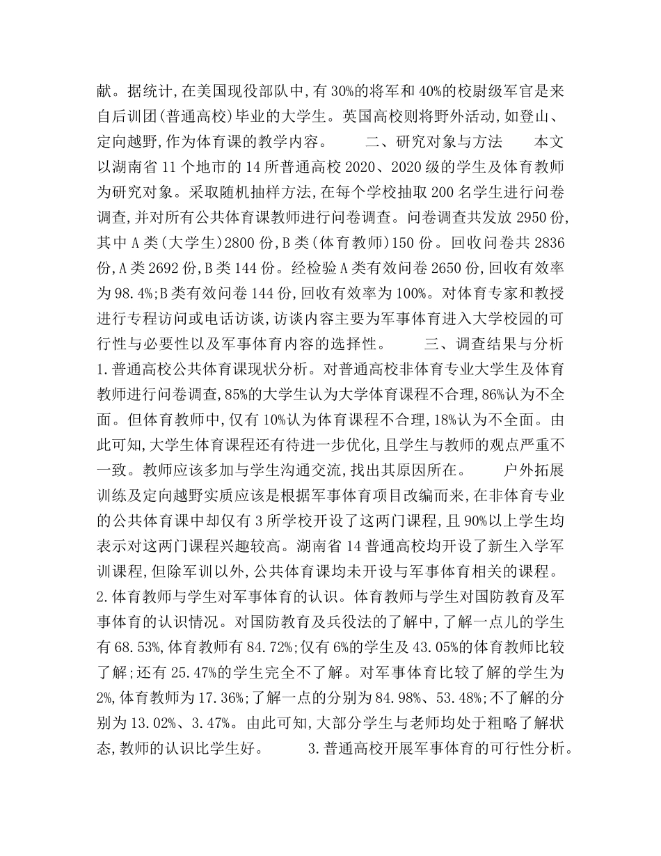 湖南省普通高校开展军事体育的调查与研究 _第2页