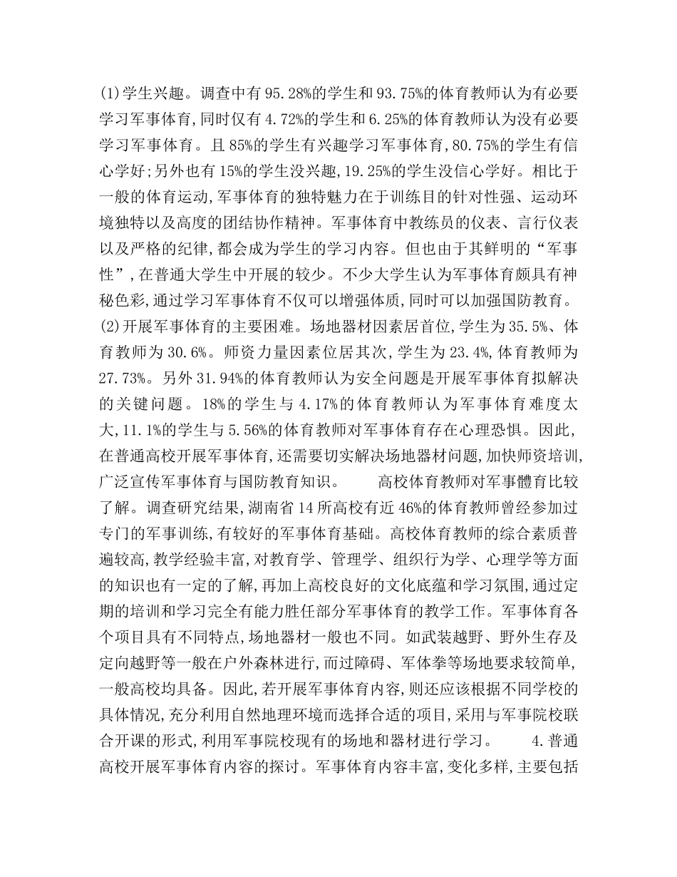 湖南省普通高校开展军事体育的调查与研究 _第3页