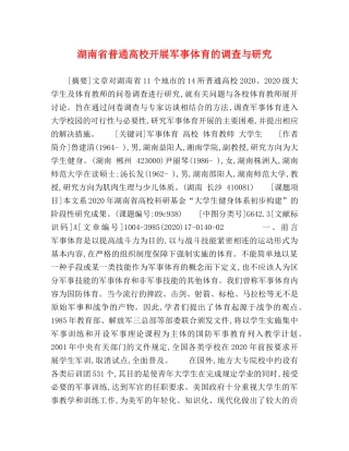 湖南省普通高校开展军事体育的调查与研究 