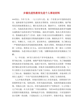 乡镇先进性教育先进个人事迹材料 