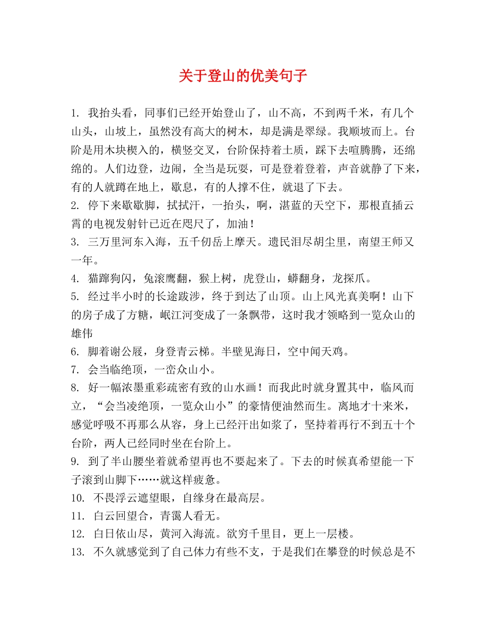 关于登山的优美句子 _第1页