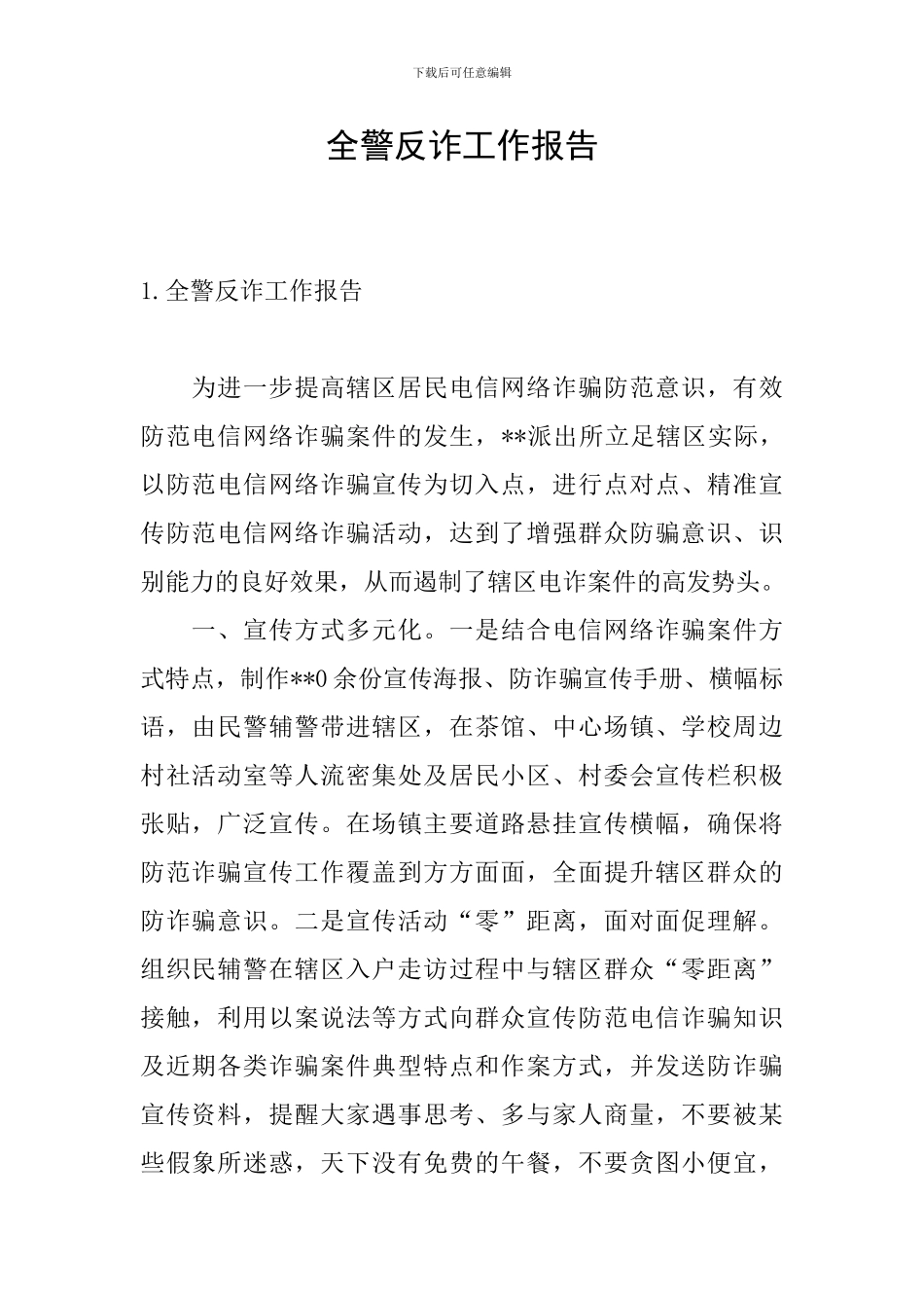 全警反诈工作报告_第1页