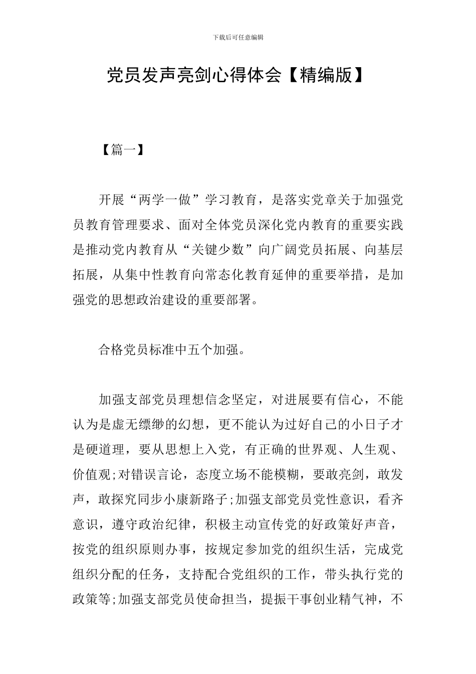 党员发声亮剑心得体会_第1页