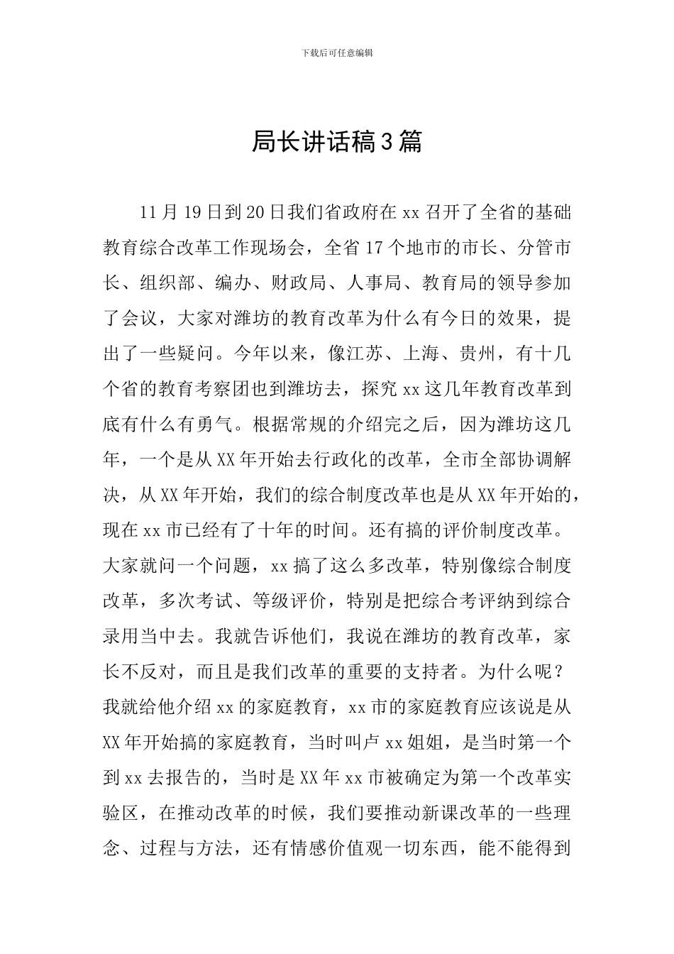 局长讲话稿3篇_第1页