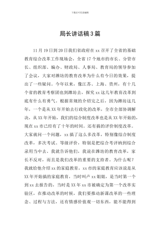 局长讲话稿3篇