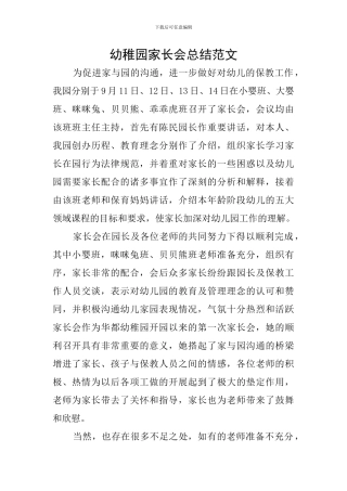 幼稚园家长会总结范文