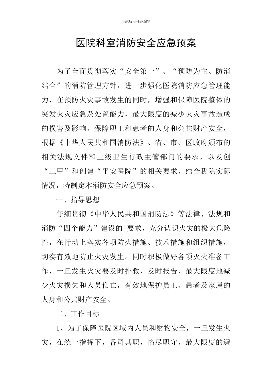 医院科室消防安全应急预案_第1页
